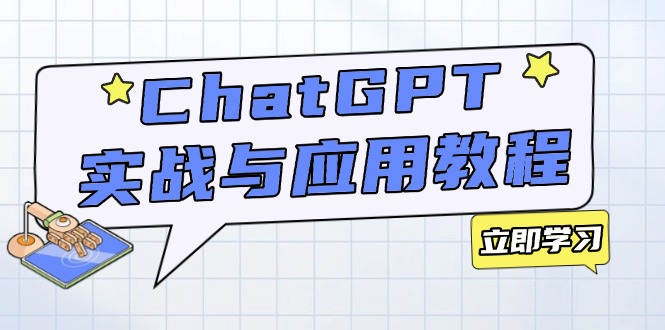 ChatGPT实战与应用：从安装使用掌握GPT，提升个人技能与工作效率-江南创业网