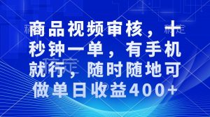 审核视频，十秒钟一单，有手机就行，随时随地可做单日收益400+-江南创业网