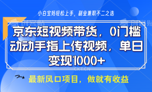 京东短视频带货，操作简单，可矩阵操作，动动手指上传视频，轻松日入1000+-江南创业网