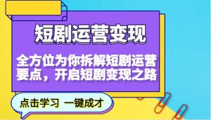 短剧运营变现，全方位为你拆解短剧运营要点，开启短剧变现之路-江南创业网