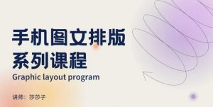 手机图文排版系列课程，​朋友圈美学营销/图文排版设计等-江南创业网