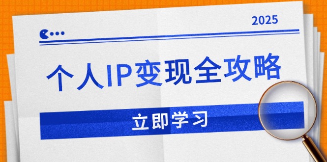 个人IP变现全攻略：私域运营,微信技巧,公众号运营一网打尽,助力品牌推广-江南创业网