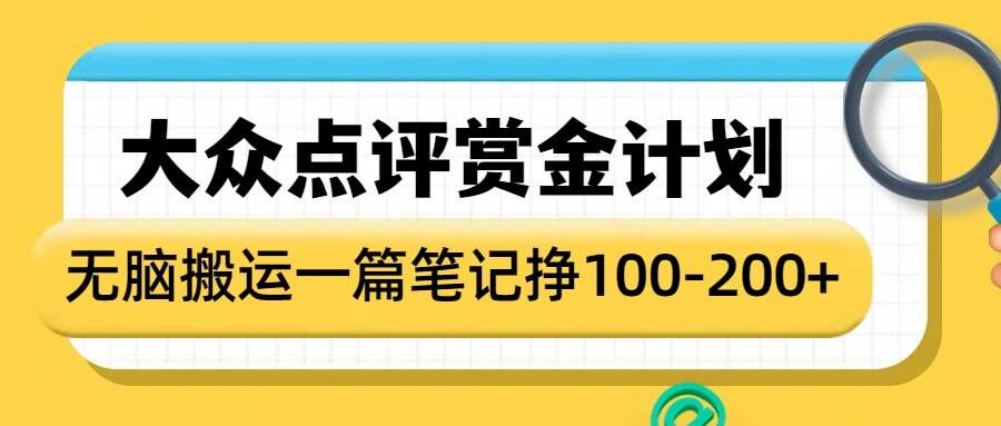 大众点评赏金计划，无脑搬运就有收益，一篇笔记收益1-2张-江南创业网