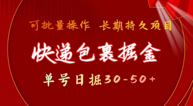 快递包裹撸金 单号日撸30-50+ 可批量 长久稳定收益【揭秘】-江南创业网