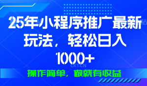 25年微信小程序推广最新玩法，轻松日入1000+，操作简单 做就有收益-江南创业网