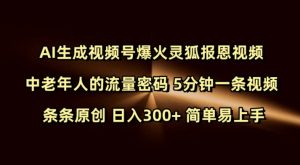 Ai生成视频号爆火灵狐报恩视频 中老年人的流量密码 5分钟一条视频 条条原创 日入300+ 简单易上手-江南创业网