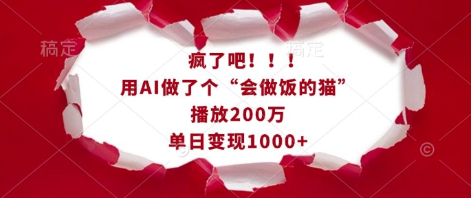 疯了吧！用AI做了个“会做饭的猫”，播放200万，单日变现1k-江南创业网