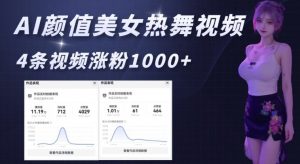 AI颜值美女热舞视频，4条视频涨粉1000+，实测6分钟一条-江南创业网