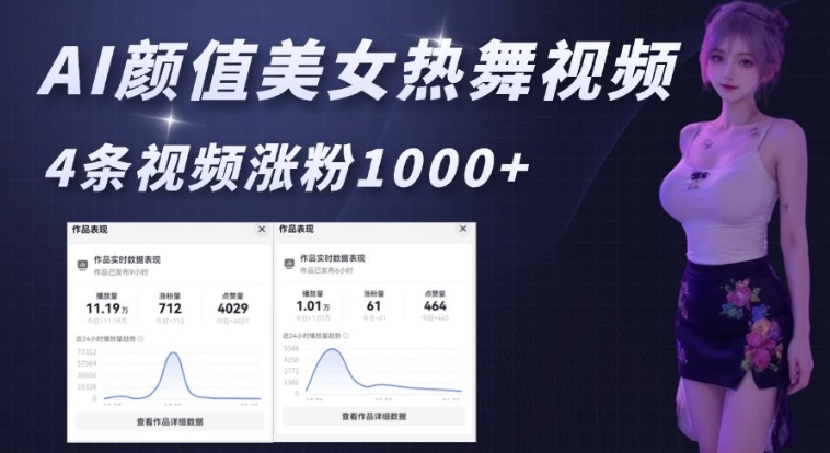 AI颜值美女热舞视频，4条视频涨粉1000+，实测6分钟一条-江南创业网