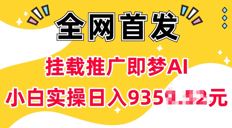 抖音挂载推广即梦AI，无需实名，有5个粉丝就可以做，小白实操日入上k-江南创业网