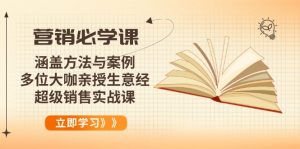 营销必学课：涵盖方法与案例、多位大咖亲授生意经，超级销售实战课-江南创业网