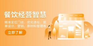 餐饮店经营智慧：精准定位门店、优化选址、菜单设计、营销、原材料管理等-江南创业网