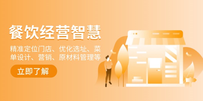 餐饮店经营智慧：精准定位门店、优化选址、菜单设计、营销、原材料管理等-江南创业网