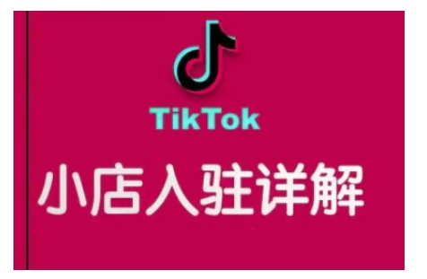 TikTok跨境小店运营全攻略，帮助你独立运营TK跨境小店的能力，实现销量增长-江南创业网