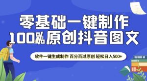 2025零基础制作100%过原创抖音图文 软件一键生成制作 轻松日入500+-江南创业网