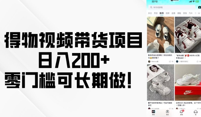 得物视频带货项目，日入200+，零门槛可长期做！-江南创业网