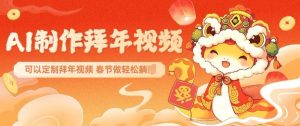 AI制作送祝福拜年视频，过年惊艳你的朋友圈可以定制拜年视频，AI一键生，春节做轻松躺Z-江南创业网