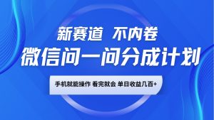 微信问一问分成计划，新赛道不内卷，长期稳定 手机就能操作，单日收益几百+-江南创业网