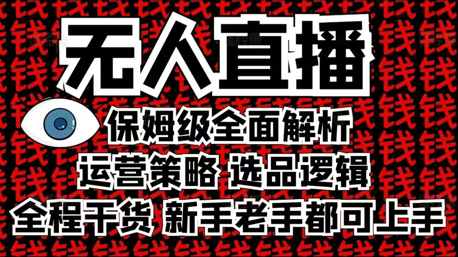 2025无人直播这么做就对了，保姆级全面解析，全程干货，新手老手都可上手-江南创业网