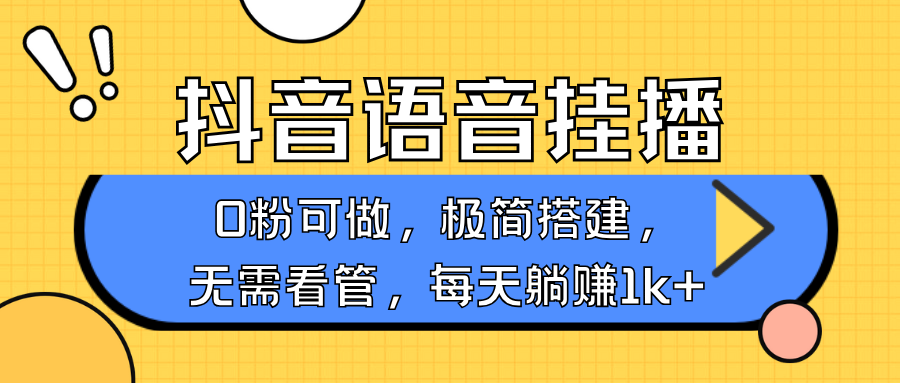 抖音语音无人挂播，每天躺赚1000+，新老号0粉可播，简单好操作，不限流不违规-江南创业网