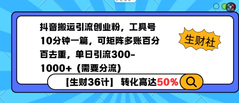 抖音搬运引流创业粉，工具号10分钟一篇，可矩阵多账百分百去重，单日引流300+(需要分流)-江南创业网
