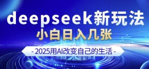 deepseek+剪映新玩法，小白一天也可轻松入几张-江南创业网