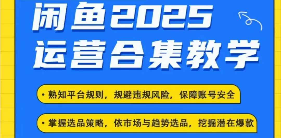 2025闲鱼电商运营全集，2025最新咸鱼玩法-江南创业网