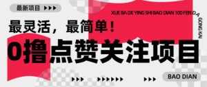 【0撸】最新点赞关注小项目，1毛起赚，1块起提-江南创业网