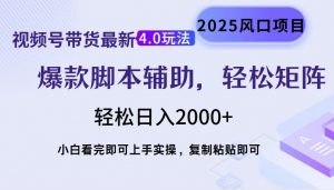 视频号带货最新4.0玩法，作品制作简单，当天起号，复制粘贴，轻松矩阵...-江南创业网
