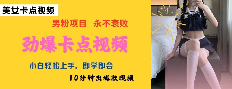 AI制作劲爆卡点美女视频，小白轻松上手，即学即会10分钟出爆款视频-江南创业网