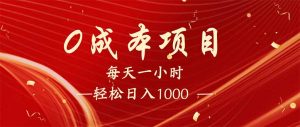 每天一小时，轻松到手1000，新手必学，可兼职可全职。-江南创业网
