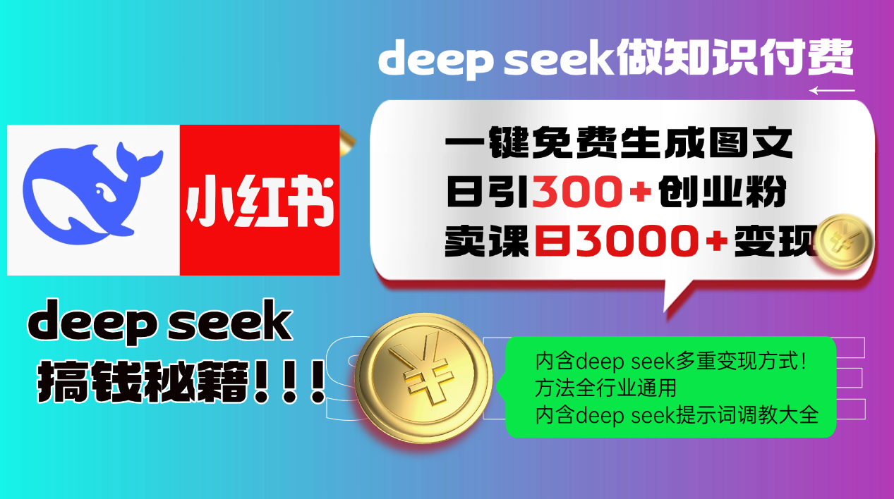 Deep seek 一键免费生成小红书图文日引300+创业粉，日变现3000+教程！…-江南创业网