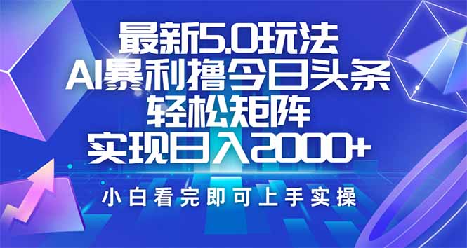 今日头条最新5.0玩法，思路简单，复制粘贴，轻松实现矩阵日入2000+-江南创业网
