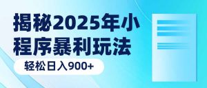 揭秘2025年小程序暴利玩法：轻松日入900+-江南创业网