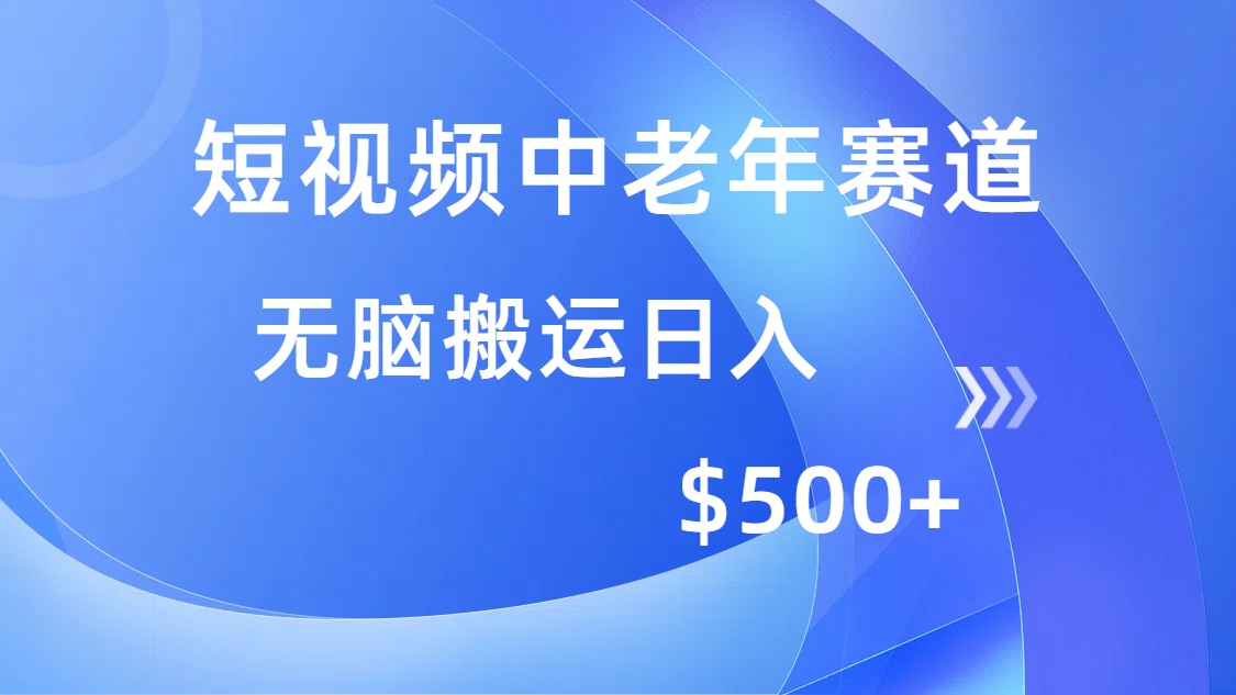 短视频中老年赛道，操作简单，多平台收益，无脑搬运日入500+-江南创业网
