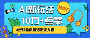 利用AI让历史 “活” 起来，3步教会你复活历史人物，轻松10万+点赞！-江南创业网
