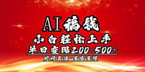 AI稿钱，小白轻松上手，单日200-500+多劳多得-江南创业网