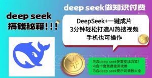 绝了，DeepSeek+一键成片，一分钟轻松打造AI热搜视频，结合流量IP哪吒，轻松日入多张-江南创业网