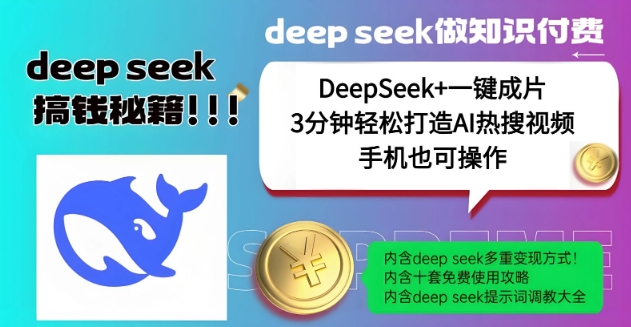 绝了，DeepSeek+一键成片，一分钟轻松打造AI热搜视频，结合流量IP哪吒，轻松日入多张-江南创业网