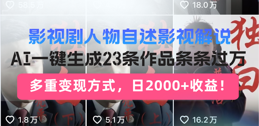 日入2000+！影视剧人物自述解说新玩法，AI暴力起号新姿势，23条作品条…-江南创业网