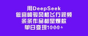 用DeepSeek做宫崎骏风格飞行视频，条条作品都是爆款，单日变现多张-江南创业网