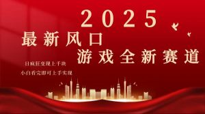 2025游戏广告暴力玩法，小白看完即可上手-江南创业网