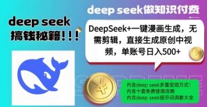 DeepSeek+漫画生成，无需剪辑，一键生成原创中视频，单账号日入5张-江南创业网