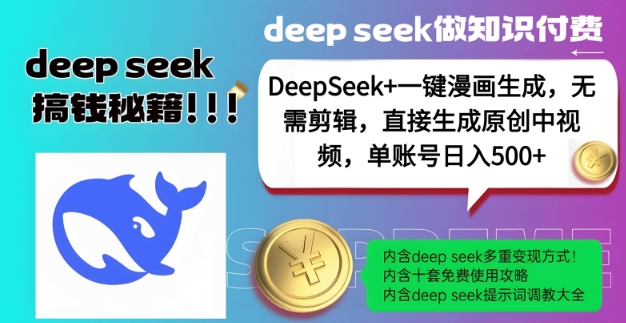 DeepSeek+漫画生成，无需剪辑，一键生成原创中视频，单账号日入5张-江南创业网