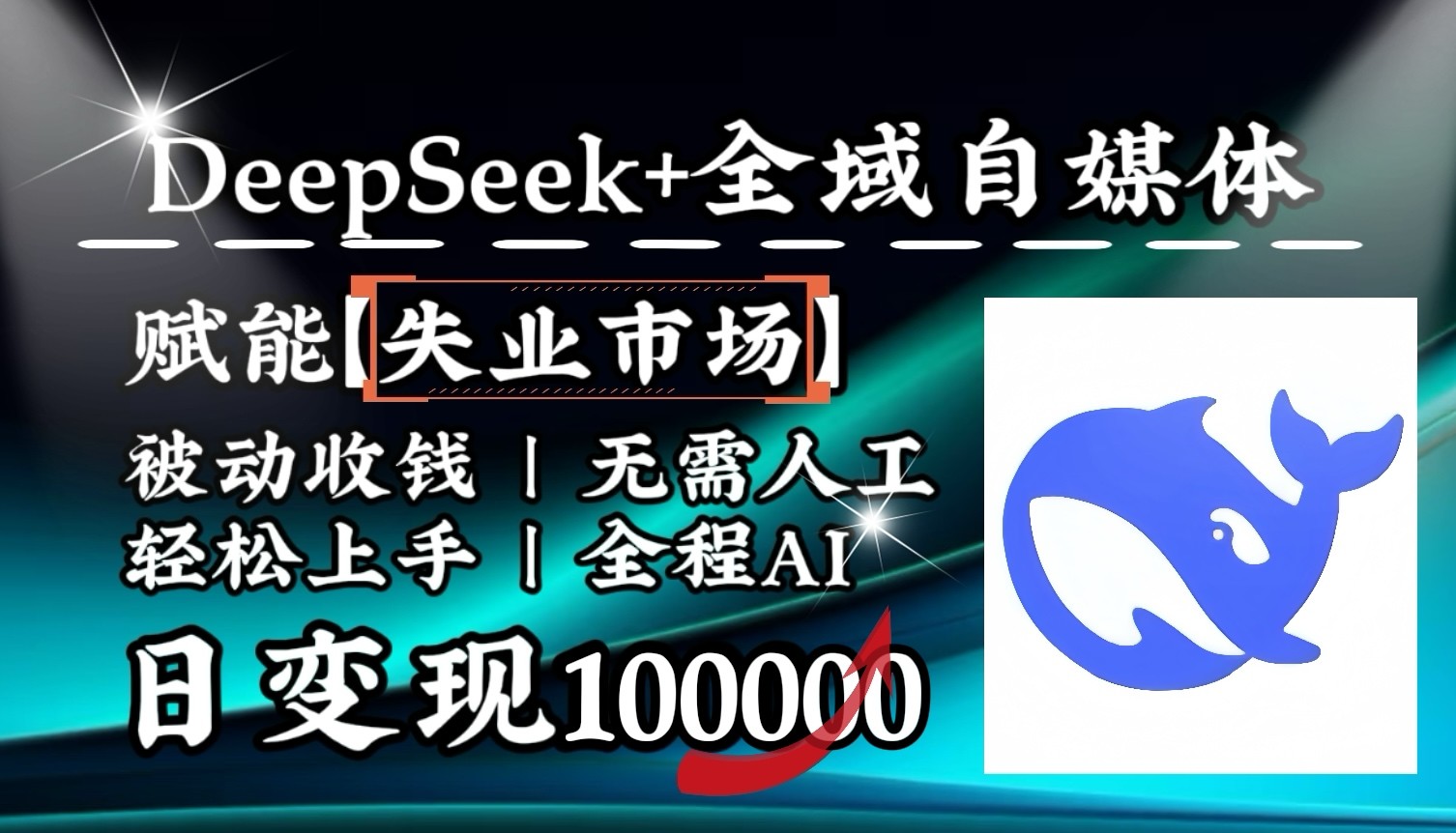 降维打击，DeepSeek+失业市场，全自动操作，结合人人刚需，单月利润轻松破100000＋-江南创业网