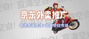 京东外卖推广项目_蓝海市场+推广思路+申请渠道【揭秘】-江南创业网