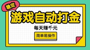 游戏自动打金搬砖项目，每天收益多张，很稳定，简单易操作【揭秘】-江南创业网