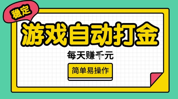 游戏自动打金搬砖项目，每天收益多张，很稳定，简单易操作【揭秘】-江南创业网