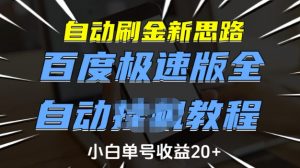 自动刷金新思路，百度极速版全自动教程，小白单号收益20+【揭秘】-江南创业网