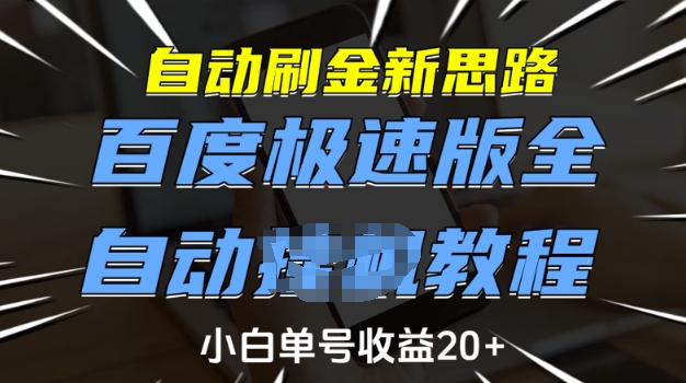自动刷金新思路，百度极速版全自动教程，小白单号收益20+【揭秘】-江南创业网
